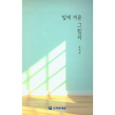 빛에 겨운 그림자