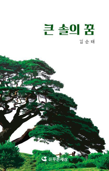 큰 솔의 꿈