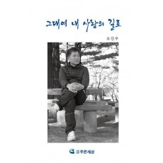 그대여 내 사랑의 길로