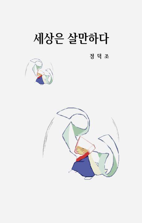 세상은 살만하다
