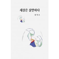 세상은 살만하다