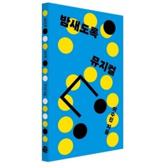 밤새도록 뮤지컬