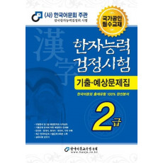 2021 한자능력검정시험 기출예상문제집 2급