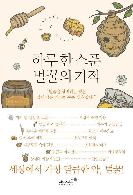 하루 한 스푼 벌꿀의 기적