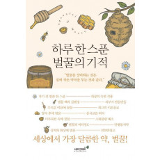 하루 한 스푼 벌꿀의 기적