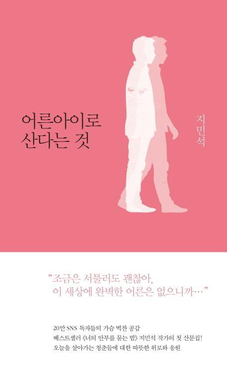 어른아이로 산다는 것