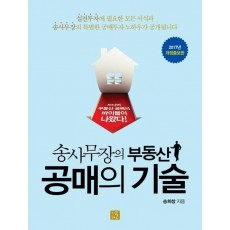 송사무장의 부동산 공매의 기술