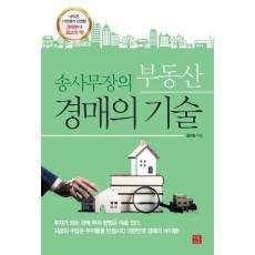 송사무장의 부동산 경매의 기술