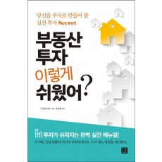 부동산 투자 이렇게 쉬웠어