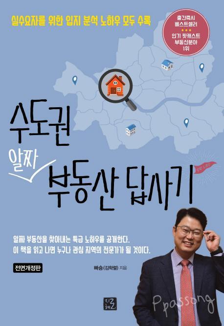 수도권 알짜 부동산 답사기