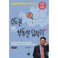 수도권 알짜 부동산 답사기