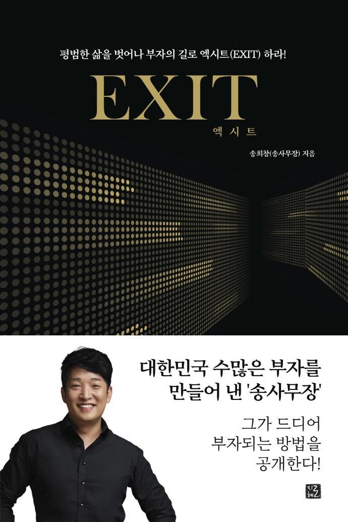 엑시트(Exit)