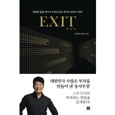 엑시트(Exit)