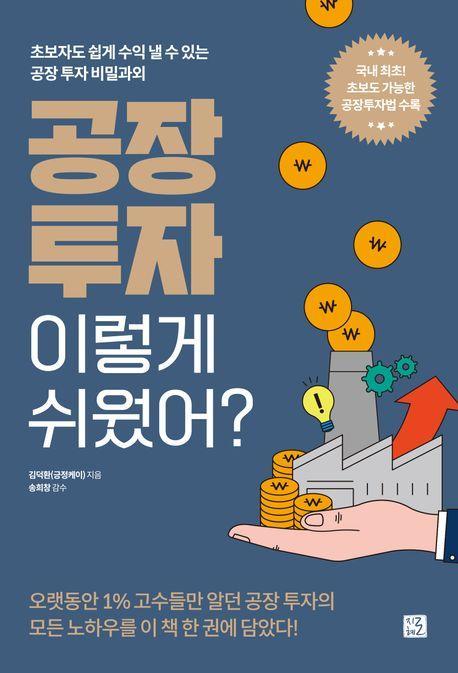 공장 투자 이렇게 쉬웠어