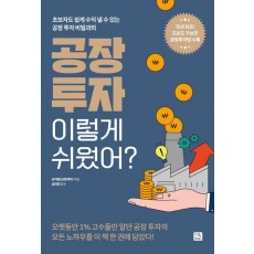 공장 투자 이렇게 쉬웠어