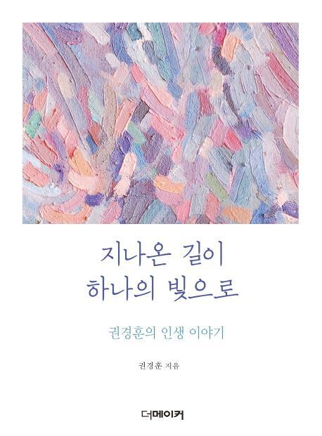 지나온 길이 하나의 빛으로