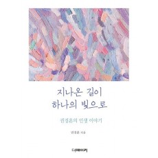 지나온 길이 하나의 빛으로