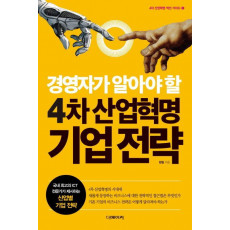 경영자가 알아야 할 4차 산업혁명 기업 전략