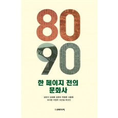 8090 한 페이지 전의 문화사