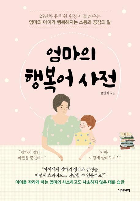 엄마의 행복어 사전