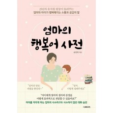 엄마의 행복어 사전