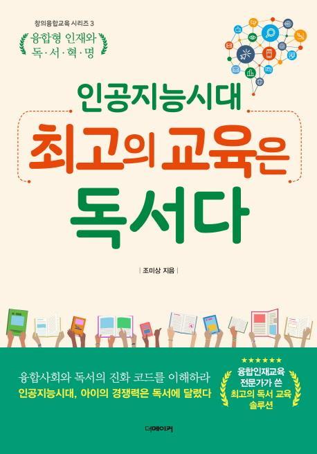 인공지능 시대, 최고의 교육은 독서다