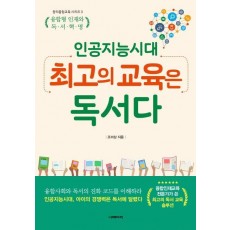 인공지능 시대, 최고의 교육은 독서다