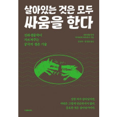 살아있는 것은 모두 싸움을 한다