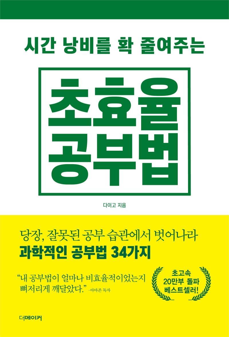 시간 낭비를 확 줄여주는 초효율 공부법