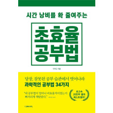 시간 낭비를 확 줄여주는 초효율 공부법