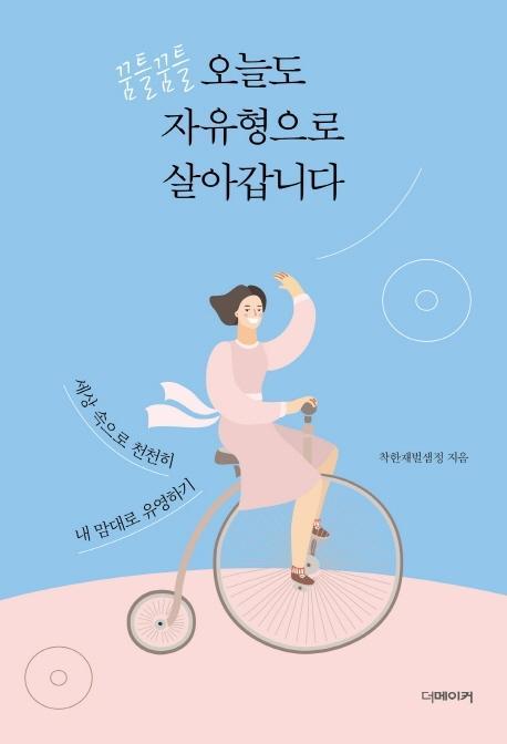 꿈틀꿈틀 오늘도 자유형으로 살아갑니다