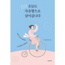 꿈틀꿈틀 오늘도 자유형으로 살아갑니다