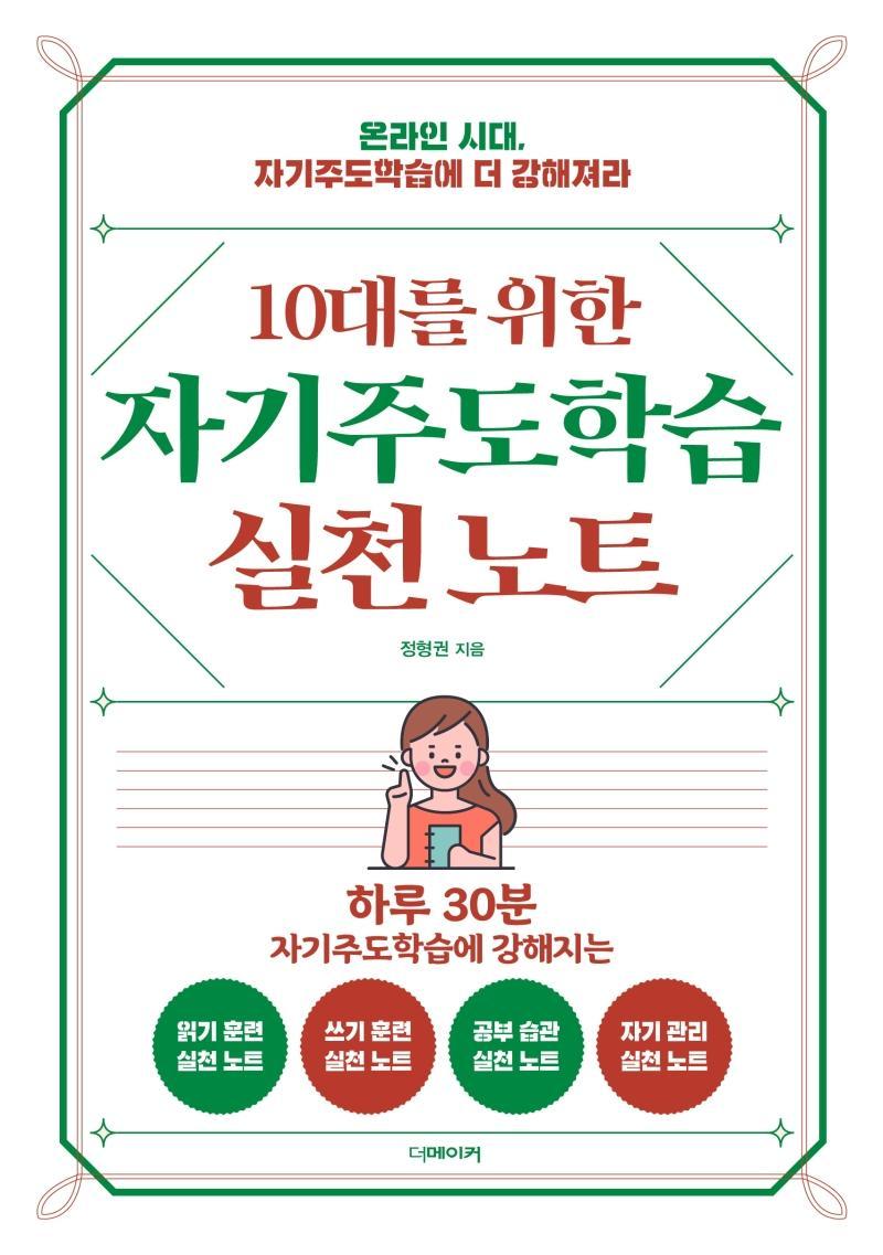 10대를 위한 자기주도학습 실천노트