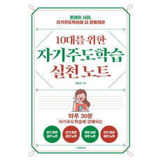 10대를 위한 자기주도학습 실천노트