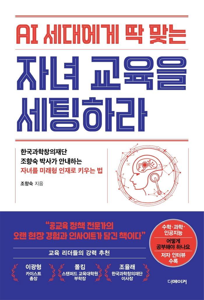 AI 세대에게 딱 맞는 자녀교육을 세팅하라