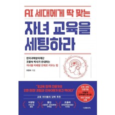 AI 세대에게 딱 맞는 자녀교육을 세팅하라