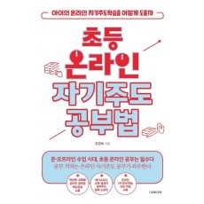 초등 온라인 자기주도공부법