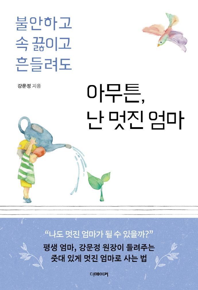 아무튼, 난 멋진 엄마