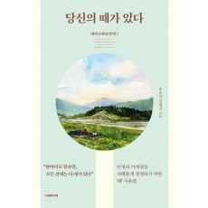 당신의 때가 있다