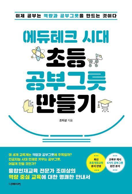 에듀테크 시대 초등 공부그릇 만들기