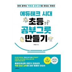 에듀테크 시대 초등 공부그릇 만들기