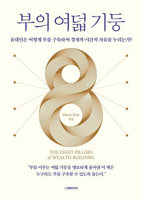 부의 여덟 기둥