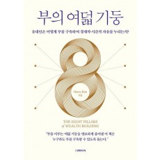 부의 여덟 기둥