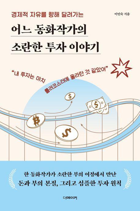 어느 동화작가의 소란한 투자 이야기
