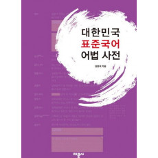 대한민국 표준국어 어법 사전