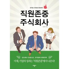 직원존중 주식회사