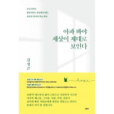 아파 봐야 세상이 제대로 보인다