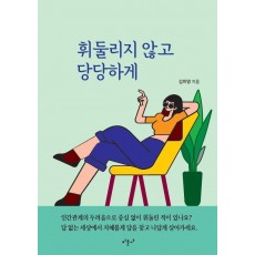 휘둘리지 않고 당당하게