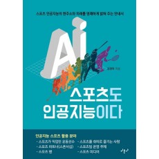 스포츠도 인공지능이다