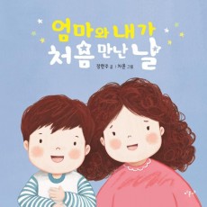 엄마와 내가 처음 만난 날